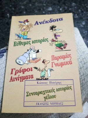 Συνταραχτικες ιστορίες γέλιου.(Κώστας Πιπερης)