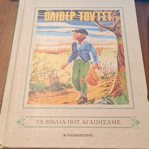 Όλιβερ Τουίστ βιβλίο μεταχειρισμένο με ζωγραφιές παιδιών