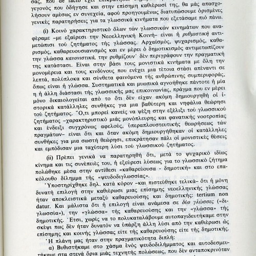 Συνοπτική ιστορία της ελληνικής γλώσσας, Γεώργιος Μπαμπινιώτης, 1985