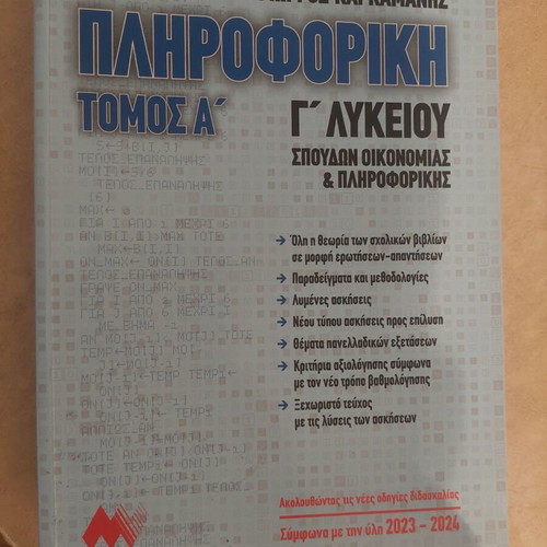 Informatics Book Volume A for 3rd Grade Lyceum by Karkamanis like new