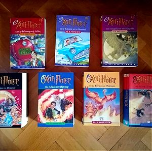 Ο Χάρι Πότερ - Ολοκληρωμένη σειρά βιβλίων!!