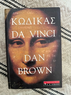 Κώδικας Da Vinci μεταχειρισμένο, σε άριστη κατάσταση