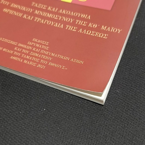 Taxis kai Akolouthia tou Ethnikou Mnimosynou tis 29is Maiou, Greek songbook