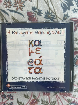 Educational CD Η καμεράτα πάει σχολείο new