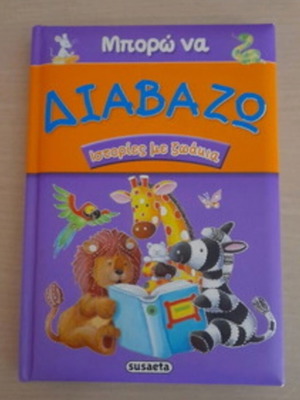 Παιδικό βιβλίο καινούργιο, ελληνικά