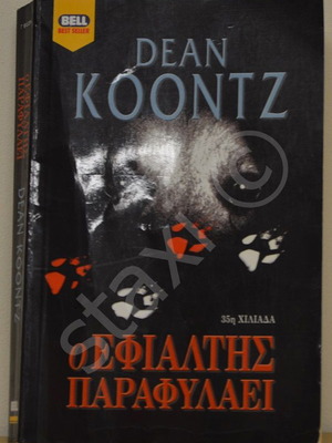 Dean Koontz Ο Εφιάλτης Παραφυλάει καινούργιο