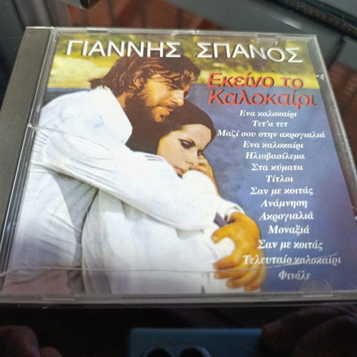 Soundtrack Εκείνο το Καλοκαίρι CD μεταχειρισμένο, μουσική Γιάννης Σπανός