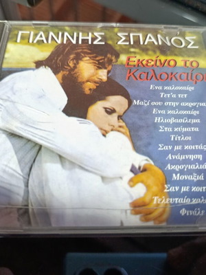 Soundtrack Εκείνο το Καλοκαίρι CD μεταχειρισμένο, μουσική Γιάννης Σπανός