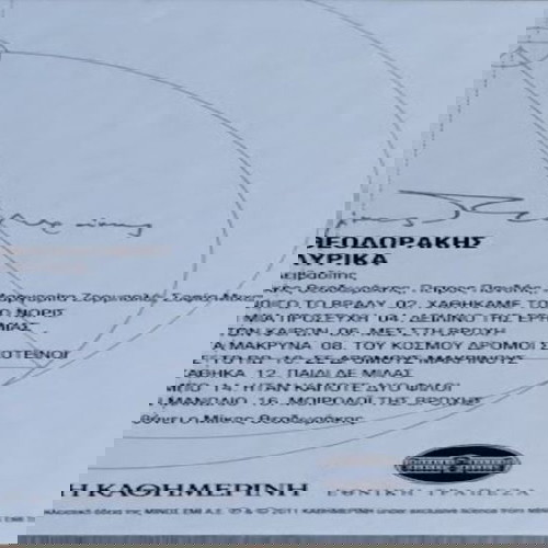 ΜΙΚΗΣ ΘΕΟΔΩΡΑΚΗΣ "ΤΑ ΛΥΡΙΚΑ"