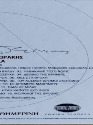 ΜΙΚΗΣ ΘΕΟΔΩΡΑΚΗΣ "ΤΑ ΛΥΡΙΚΑ"