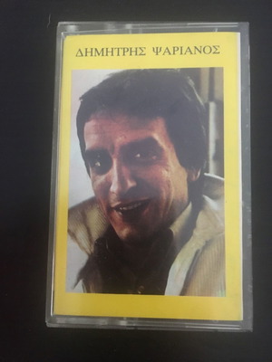 Δημήτρης Ψαριανός κασέτα μεταχειρισμένη, έντεχνο