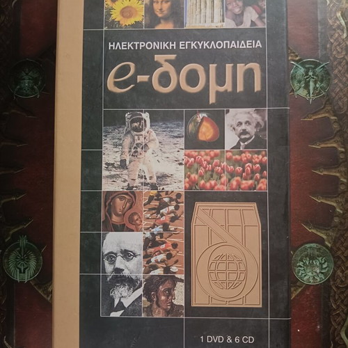 Electronic Encyclopedia e-Δομή DVD and 6 CDs like new, Greek
