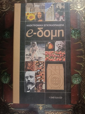 Electronic Encyclopedia e-Δομή DVD and 6 CDs like new, Greek