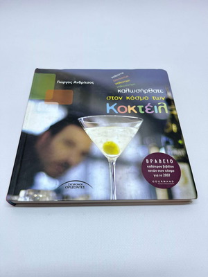 G. Andritsos Welcome to the World of Cocktails used, hardcover
