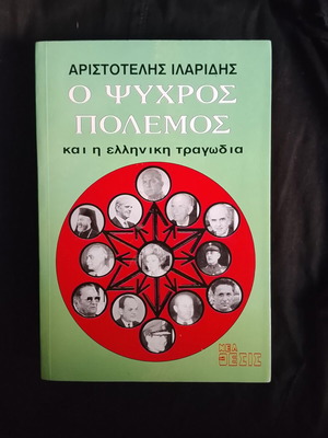 Ο ψυχρός πόλεμος και η ελληνική τραγωδία βιβλίο καινούργιο, ιστορία