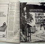  ΕΙΚΟΝΕΣ περιοδικό Τεύχος # 610 - Μάιος 1968 με πολλά θέματα και φωτογραφίες