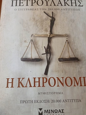 The Inheritance novel new