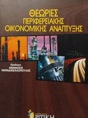 Θεωρίες περιφερειακής οικονομικής ανάπτυξης καινούργιο