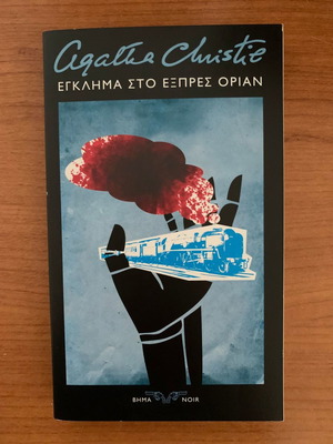 Έγκλημα στο Οριάν Εξπρές Σαν Καινούργιο - Αγκάθα Κρίστι
