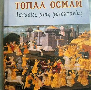 Τοπάλ Οσμάν: Ιστορίες μιας γενοκτονίας (Γ. Λαμψίδης)