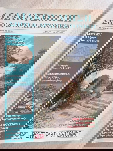 συλλεκτικό περιοδικο   "ΔΙΑΚΟΣΜΗΣΗ ΣΠΙΤΙ & ΑΡΧΙΤΕΚΤΟΝΙΚΗ" τεύχος 29, 1993