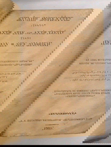 Καραμανλήδικη Παλαιά και Καινή Διαθήκη 1905 Κωνσταντινούπολη
