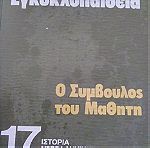  Εγκυκλοπαίδεια 17 τόμων ,εκδόσεις Παγουλάτου 1977