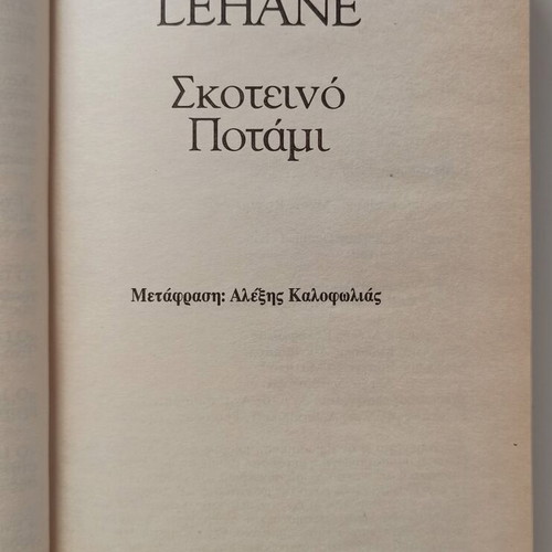 Mystic River by Dennis Lehane used Greek edition