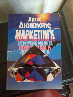 Arches Diikisis Marketing by Kostas M. Tzortzakis, 1988 edition