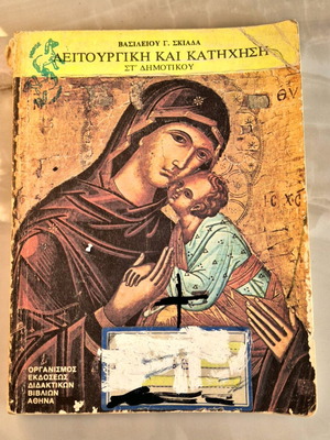 Βιβλίο Θρησκευτικών Μεταχειρισμένο Στ Δημοτικού Λειτουργική και Κατήχηση