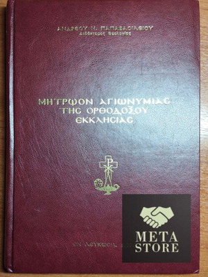 Mitroon Agionymias of the Orthodox Church by Andreou Papavasileiou 2004 new
