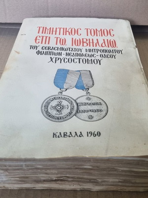 Honorary Volume used for the Jubilee of Metropolitan Chrysostomos