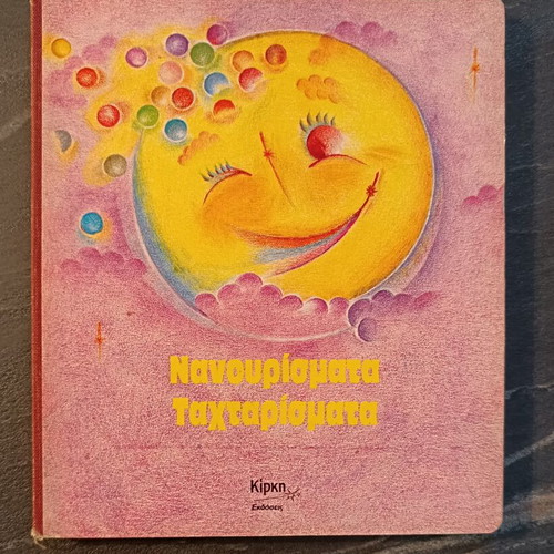 Nanourismata Taxtarismata book like new, Greek