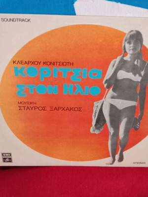 Κορίτσια στον Ήλιο βινύλιο σαν καινούργιο, μουσική Σταύρος Ξαρχάκος