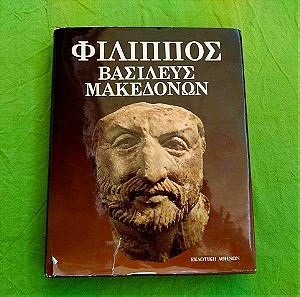 "Φίλιππος Βασιλεύς Μακεδόνων", Δερμάτινο
