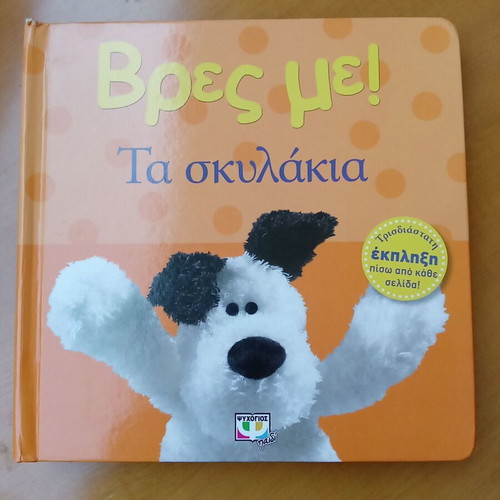 Vres Me! Ta Skylakia children's book