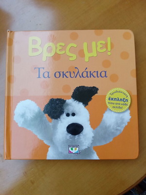 Vres Me! Ta Skylakia children's book
