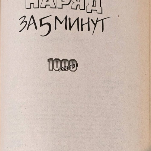 Book with 100 fashion tips new, in Russian