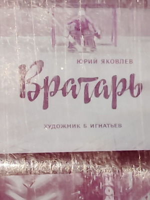 Diafilm Filmstrip "Τερματοφύλακας" μεταχειρισμένο, Σοβιετική Ένωση, ρωσικοί υπότιτλοι