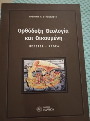 Ορθόδοξη θεολογία και οικουμένη βιβλίο, σαν καινούργιο