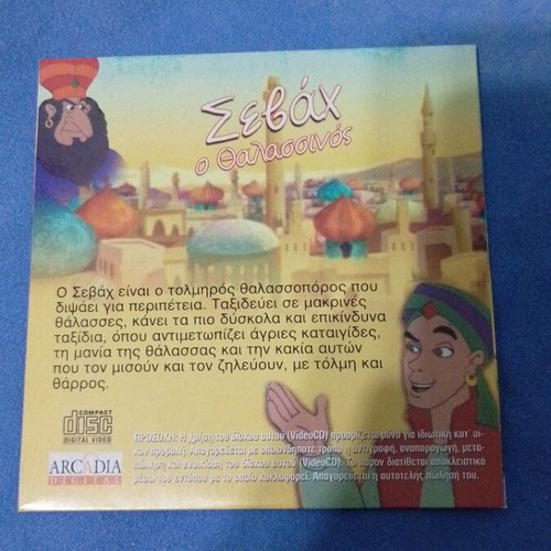 Sevach The Sea Man DVD like new, dubbed animation