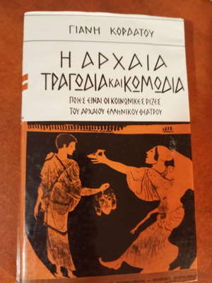 Η αρχαία τραγωδία και κωμωδία του Γιάνη Κορδάτου μεταχειρισμένο