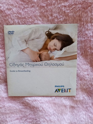 DVD Οδηγός Μητρικού Θηλασμού Philips-Avent καινούργιο