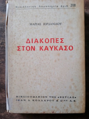 Diakopes ston Kavkaso used book by Maria Iordanidou