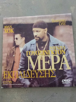 Μέρα Εκπαίδευσης DVD