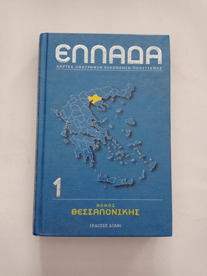Βιβλίο εγκυκλοπαίδεια Ελλάδα Νομός Θεσσαλονίκης τόμος 1 σαν καινούργιο
