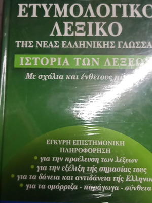 Етимологичен речник на Бампиотис нов, запечатан