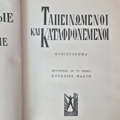 Dostoevsky Collection 14 Books, Greek Edition