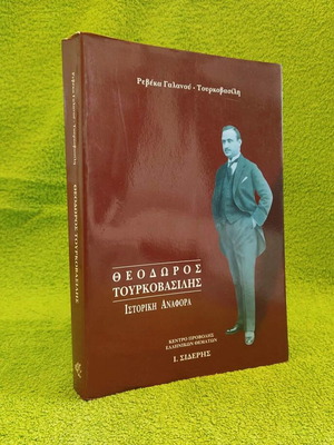 Theodoros Tourkovasilis - Historical Reference like new
