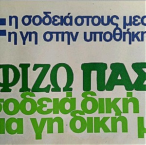 Αφίσα ΠΑΣΟΚ " Ψηφίζω ΠΑΣΟΚ για Σοδειά Δική μου "